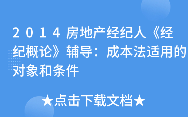 2014房地产经纪人《经纪概论》辅导：成本法适用的对象和条件