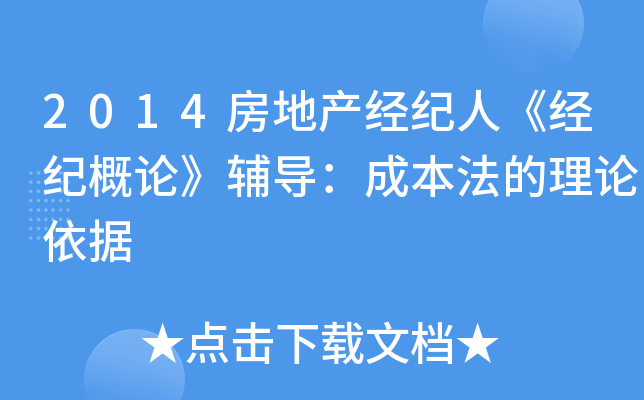 2014房地产经纪人《经纪概论》辅导：成本法的理论依据