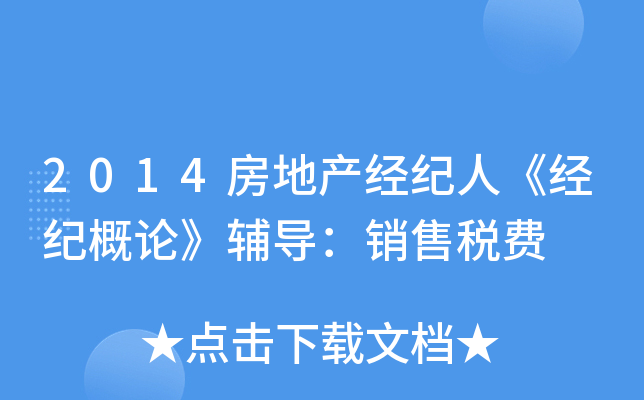 2014房地产经纪人《经纪概论》辅导：销售税费
