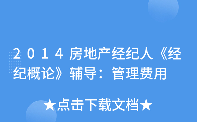 2014房地产经纪人《经纪概论》辅导：管理费用