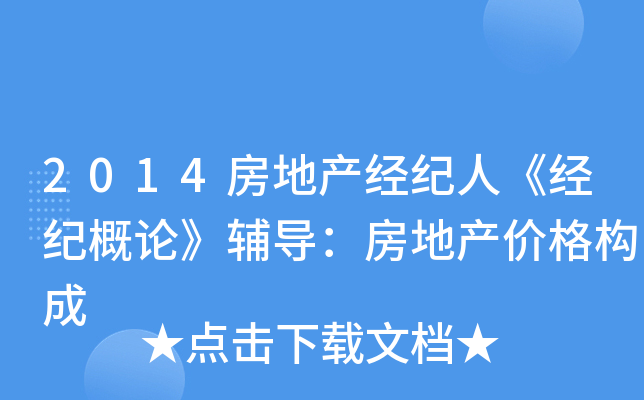 2014房地产经纪人《经纪概论》辅导：房地产价格构成