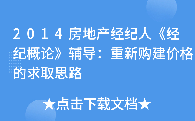 2014房地产经纪人《经纪概论》辅导：重新购建价格的求取思路