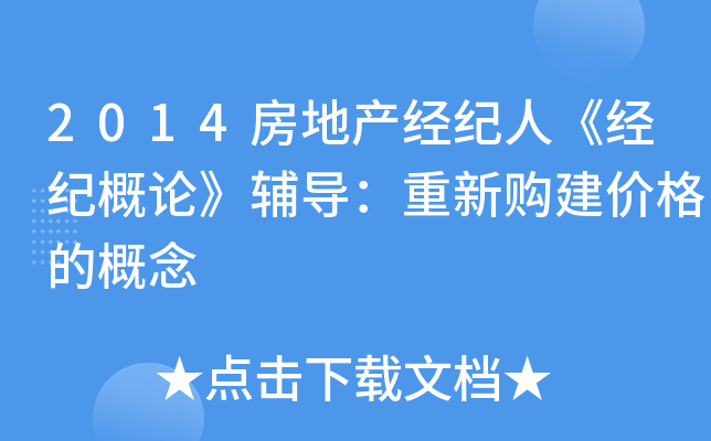 2014房地产经纪人《经纪概论》辅导：重新购建价格的概念