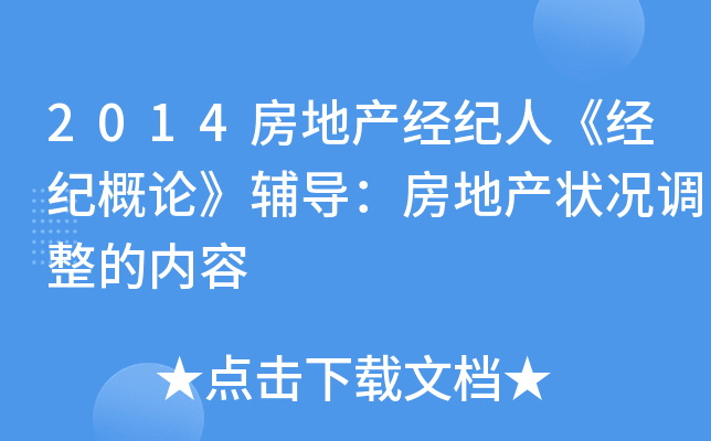 2014房地产经纪人《经纪概论》辅导：房地产状况调整的内容