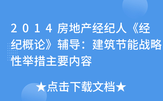 2014房地产经纪人《经纪概论》辅导：建筑节能战略性举措主要内容
