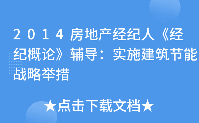 2014房地产经纪人《经纪概论》辅导：实施建筑节能战略举措