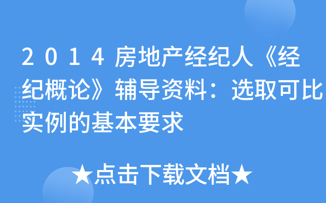 2014房地产经纪人《经纪概论》辅导资料：选取可比实例的基本要求