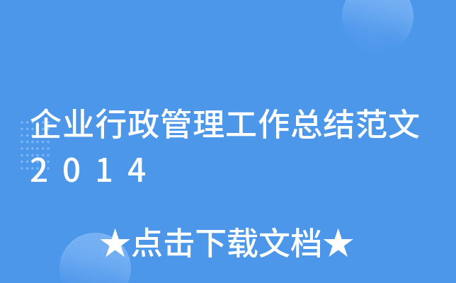 企业行政管理工作总结范文2014
