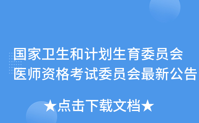 国家卫生和计划生育委员会医师资格考试委员会最新公告