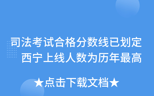司法考试合格分数线已划定 西宁上线人数为历年