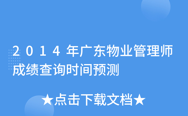 2014年广东物业管理师成绩查询时间预测