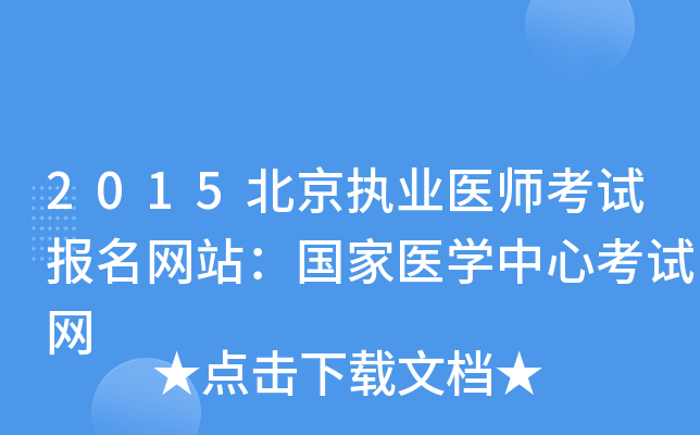 2015北京执业医师考试报名网站：国家医开云kaiyun(中国)中心考试网