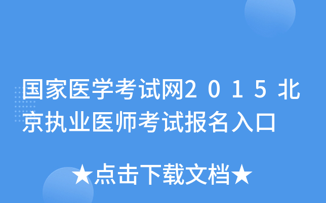 国家医开云kaiyun(中国)考试网2015北京执业医师考试报名入口
