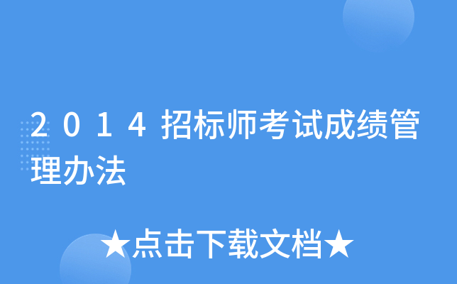 2014招标师考试成绩管理办法