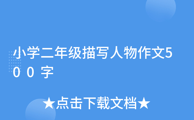 小开云kaiyun(中国)二年级描写人物作文500字