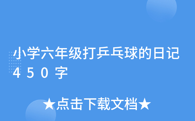 小开云kaiyun(中国)六年级打乒乓球的日记450字