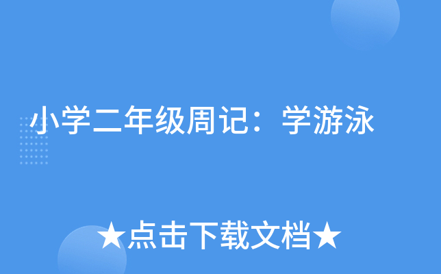 小开云kaiyun(中国)二年级周记：开云kaiyun(中国)游泳