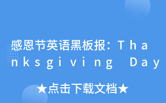 ж(ji)ӢZڰ(bo)Thanksgiving Day