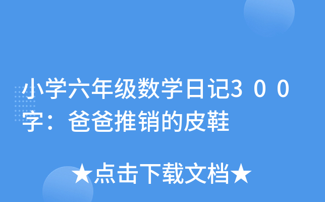 小开云kaiyun(中国)六年级数开云kaiyun(中国)日记300字：爸爸推销的皮鞋