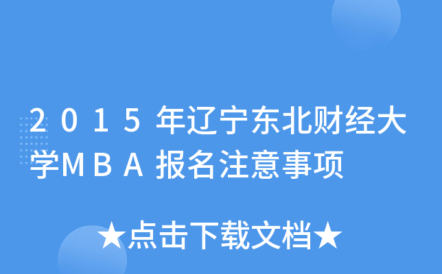 2015||ؔ(jng)W(xu)MBAע