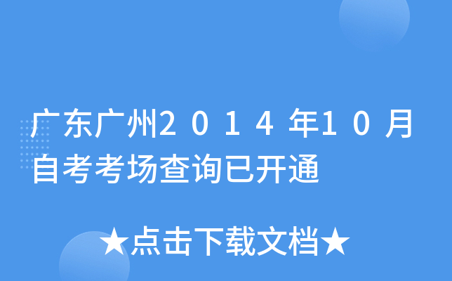 �㶫����2014��10���Կ�������ѯ�ѿ�ͨ