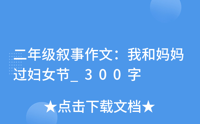 二年级叙事作文：我和妈妈过妇女节_300字