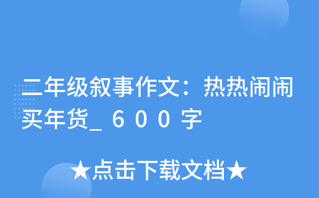 二年级叙事作文：热热闹闹买年货_600字