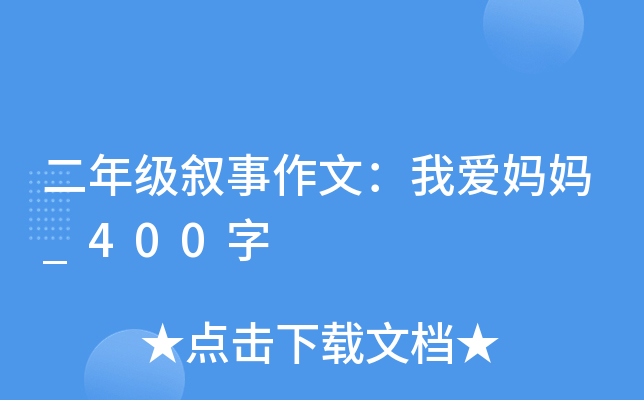二年级叙事作文：我爱妈妈_400字