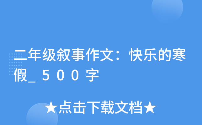 二年级叙事作文：快乐的寒假_500字