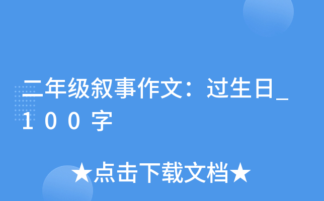 二年级叙事作文：过生日_100字