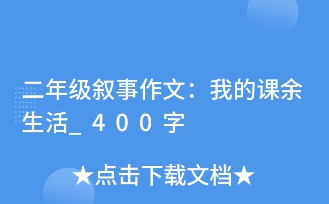 二年级叙事作文：我的课余生活_400字