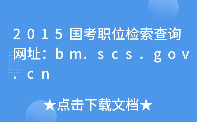 2015(gu)λzԃW(wng)ַbm.scs.gov.cn