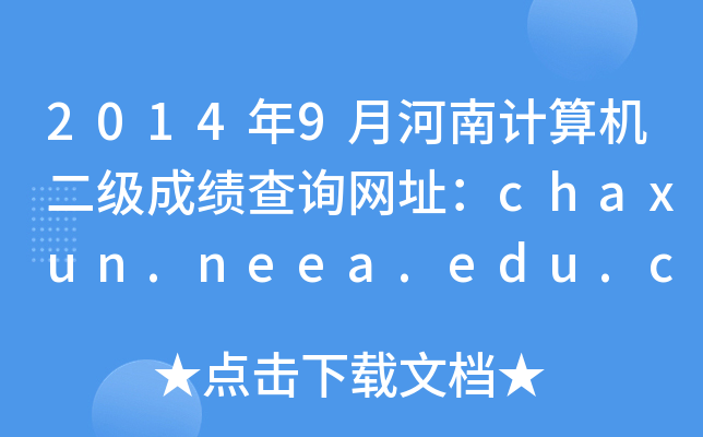 20149ºϼɼѯַchaxun.neea.edu.cn