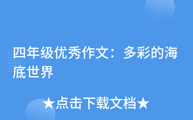 四年级优秀作文：多彩的海底世界