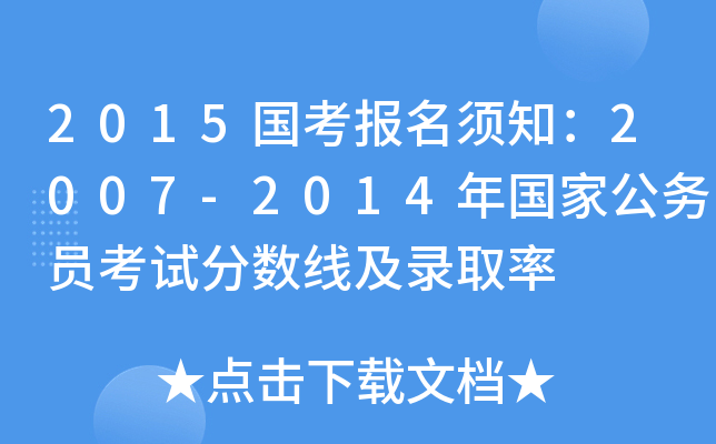 2015国考报名须知：2007-2014年国家公务员考试分数线及录取率