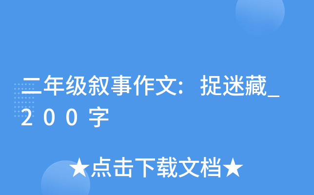 二年级叙事作文:捉迷藏_200字