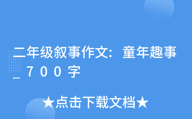 二年级叙事作文:童年趣事_700字