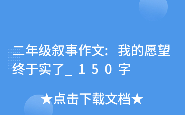 二年级叙事作文:我的愿望终于实了_150字