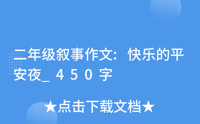 二年级叙事作文:快乐的平安夜_450字