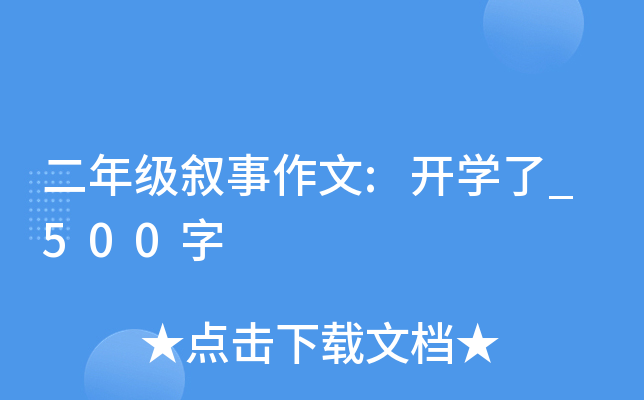 二年级叙事作文:开开云kaiyun(中国)了_500字