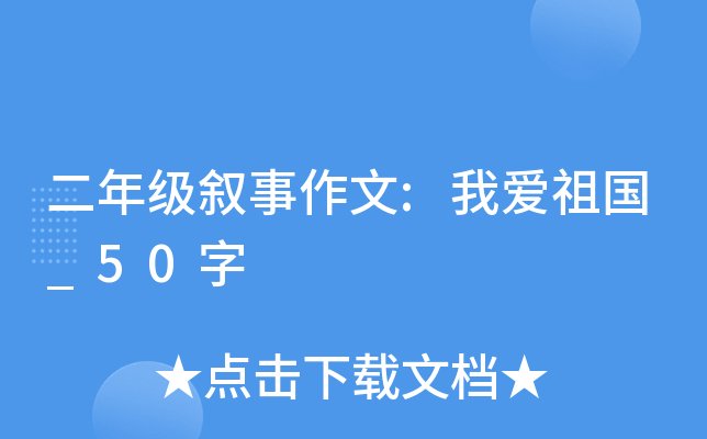 二年级叙事作文:我爱祖国_50字