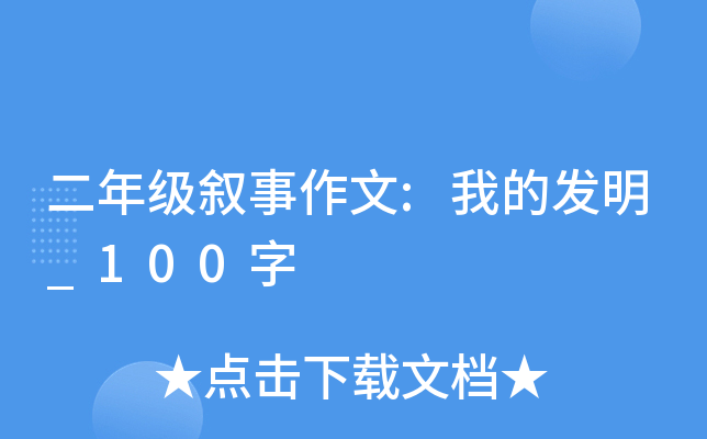 二年级叙事作文:我的发明_100字
