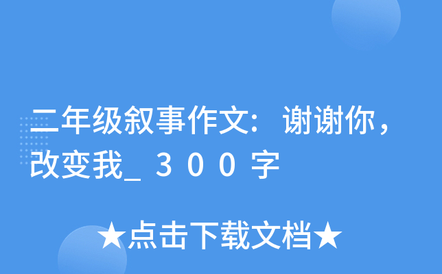 二年级叙事作文:谢谢你，改变我_300字