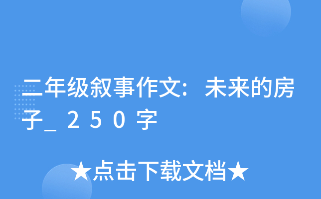 二年级叙事作文:未来的房子_250字