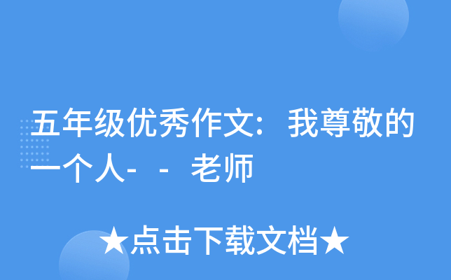 五年级优秀作文:我尊敬的一个人--老师