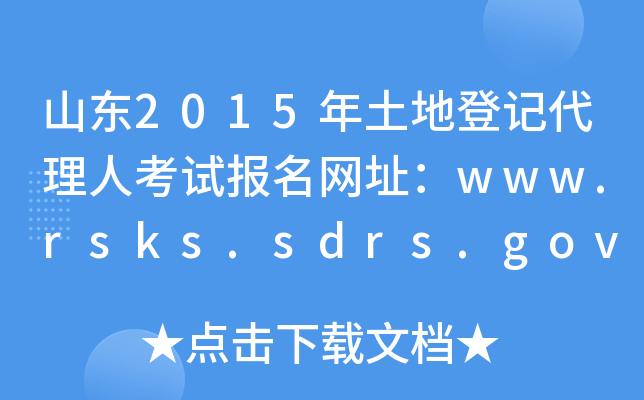 ɽ|2015صӛ˿ԇ(bo)W(wng)ַwww.rsks.sdrs.gov.cn