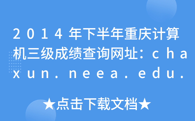 2014°ؑcӋCɿԃW(wng)ַchaxun.neea.edu.cn