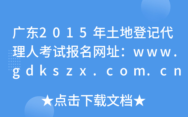广东2015年土地登记代理人考试报名网址：www.gdkszx.com.cn
