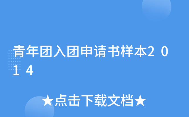 青年团入团申请书样本2014