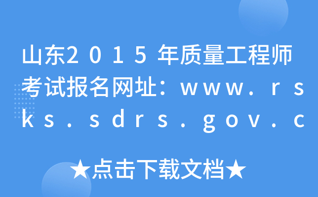 ɽ|2015|(zh)̎ԇW(wng)ַwww.rsks.sdrs.gov.cn